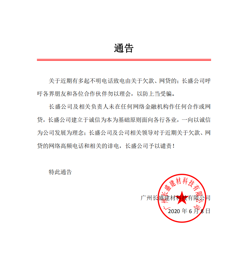 長(cháng)盛建材通告